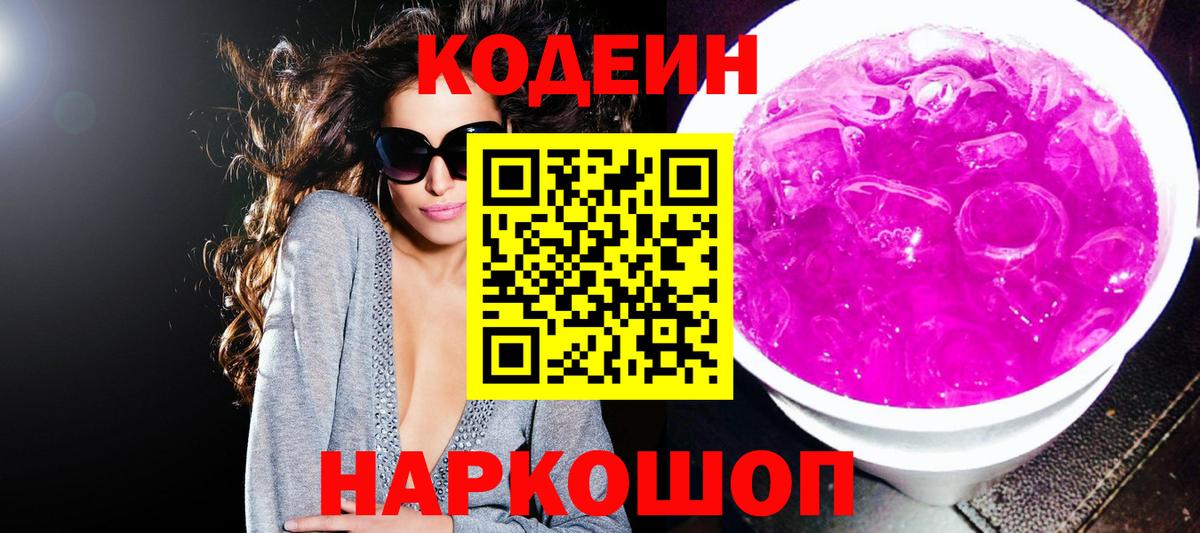 Codein Purple Drank  Вход с VPN  Татарск  Кодеин напиток Lean (лин) 